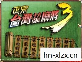 探寻麻将文化的独特魅力图片