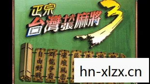 正宗台湾十六张麻将，探寻麻将文化的独特魅力