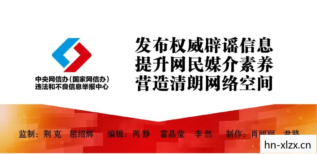 严打网络谣言，守护清朗网络空间