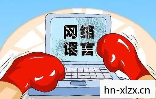 严打网络谣言，守护清朗网络空间