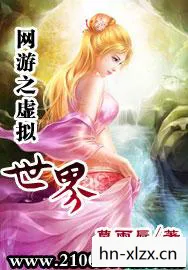 网游之御女心经，虚拟世界的情感博弈