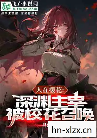 罪恶的深渊与救赎之路图片