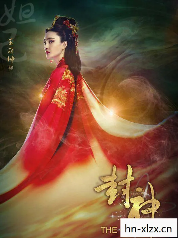 封神第二部，妲己的册封之谜