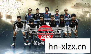 实况足球2010汉化补丁,让经典游戏焕发新生 实况足球2010汉化补丁,让经典游戏焕发新生