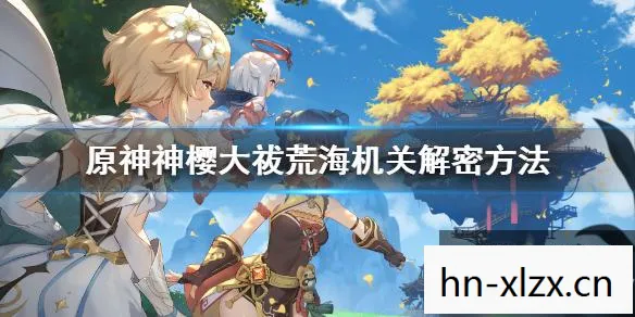 原神，神樱大祓任务全解析，解锁隐藏剧情与丰厚奖励