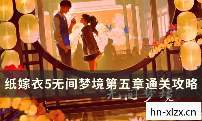 纸嫁衣5，无间梦境——探索梦境与现实的边界