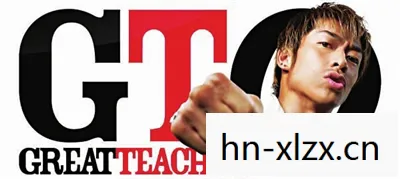 新版麻辣教师，重塑经典，再现教育激情
