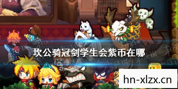 坎公骑冠剑学生会，探索神秘世界的奇幻之旅