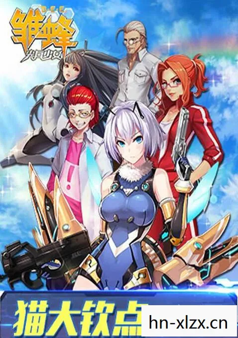 雏蜂之尖兵少女，守护与荣耀的交响曲