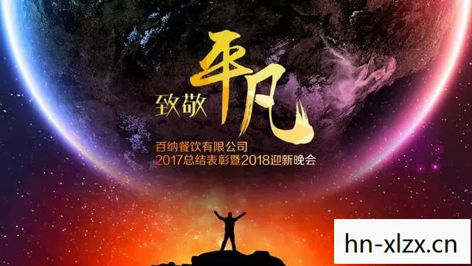 梦想英雄,在平凡中铸就非凡 梦想英雄,在平凡中铸就非凡