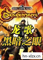 龙歌，黑暗之眼