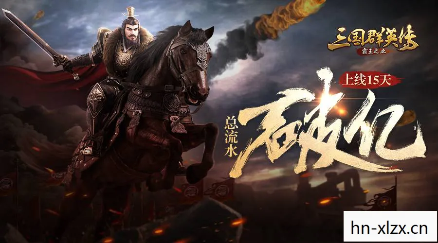 三国群英传IV，重温经典，再续传奇