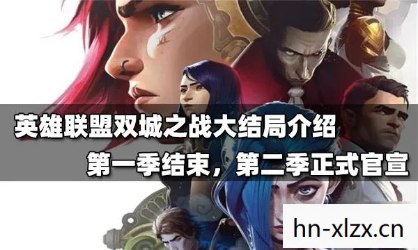 双城之战大结局公布，命运的交织与抉择