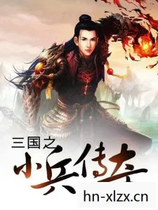 追寻经典，重温三国2的传奇之旅