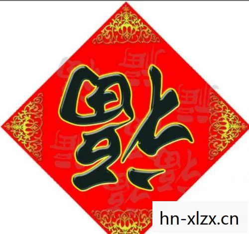 能扫出花花卡的福字图片