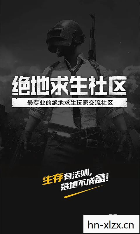 绝地求生社区app下载图片