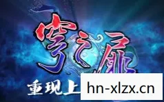 轩辕剑4外传苍之涛,轩辕剑4外传,云和山的彼端 轩辕剑4外传苍之涛,轩辕剑4外传,云和山的彼端