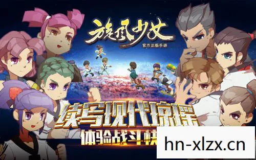 旋风少女手游,重温经典,挑战自我 旋风少女手游,重温经典,挑战自我