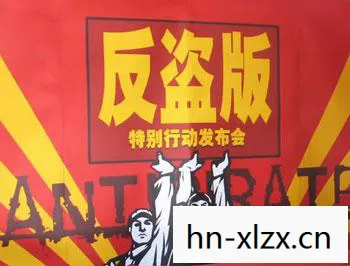破解游戏，违法侵权，请远离