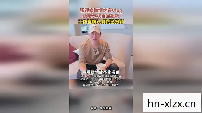 张颂文暗示微博八百回报销，娱乐圈的微妙人情与商业逻辑