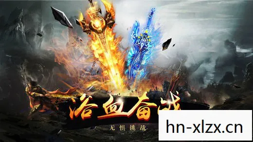 雄狮联盟传奇，联盟传奇，探索未知，共筑荣耀