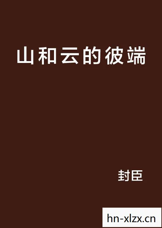 山和云的彼端