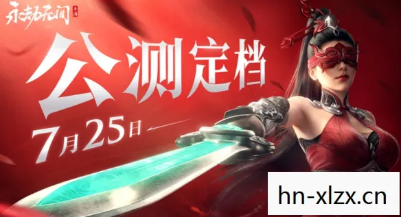 永劫无间手游测试资格申请全攻略