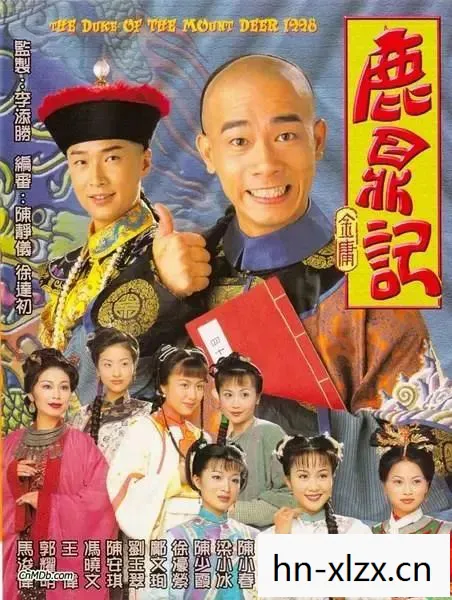 鹿鼎记2图片