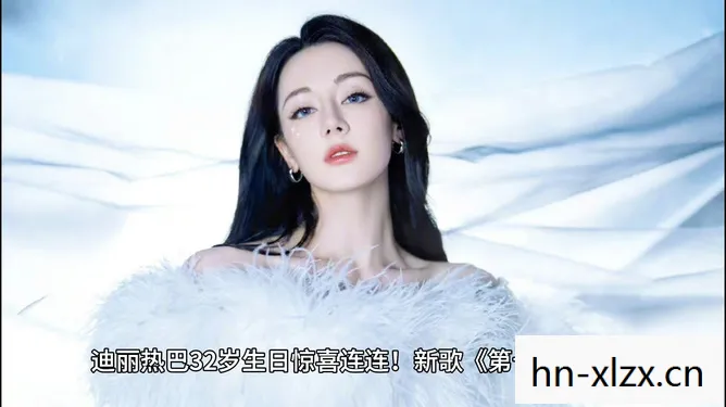 迪丽热巴32岁生日造型，优雅与时尚并存的完美演绎