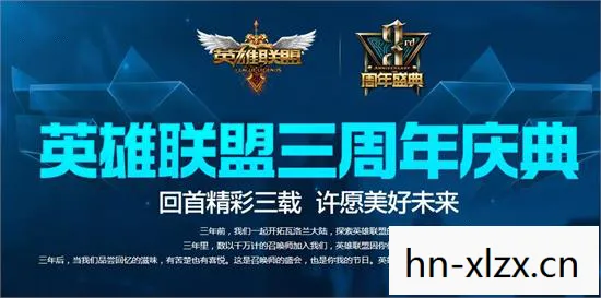 英雄联盟6周年庆典，回顾与展望