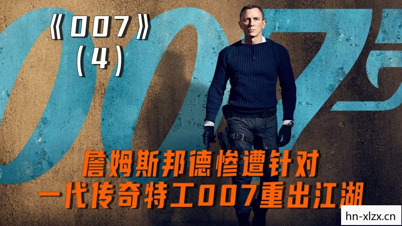 邦德总管，传奇背后的传奇
