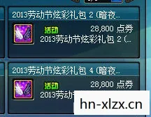 DNF劳动节礼包2013图片