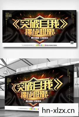 最终试练，挑战自我，突破极限