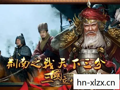 三国立志传3攻略，打造你的霸业之路