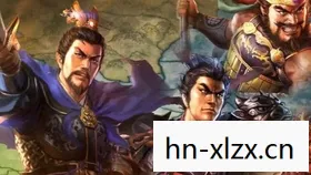 三国志13，穿越千年的情缘