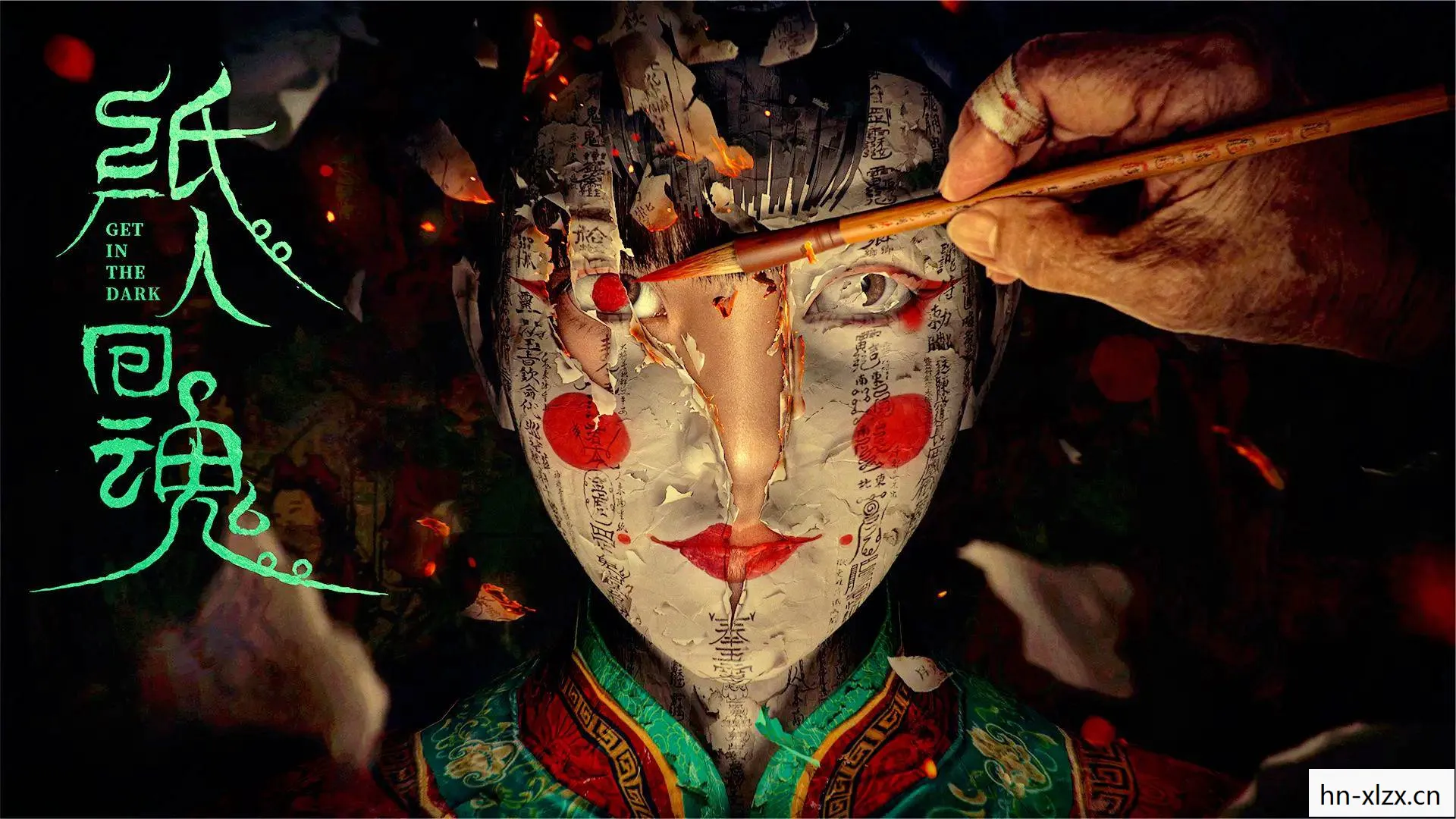 纸人回魂 电影，纸人，传统文化与现代艺术的融合