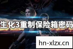 生化危机3重制版保险箱密码泳装女王,生化危机3重制版保险箱密码全解析 生化危机3重制版保险箱密码泳装女王,生化危机3重制版保险箱密码全解析