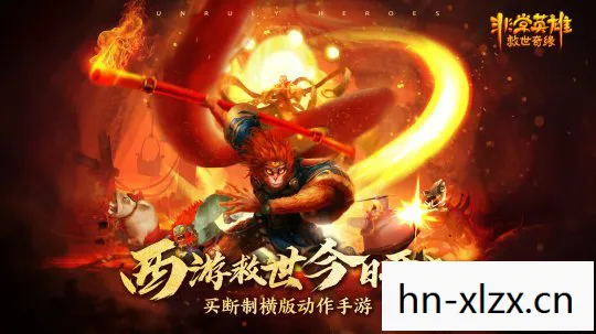 非常英雄救世奇缘破解版下载，非常英雄，在平凡中铸就非凡