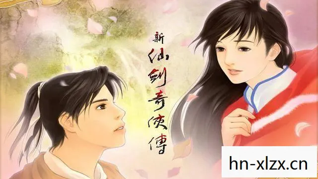 新仙剑奇侠传图片