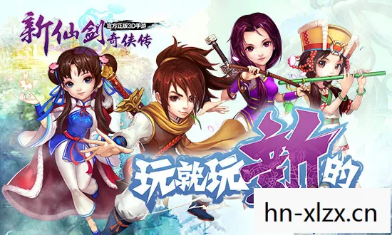新仙剑奇侠传,重温经典,再续前缘 新仙剑奇侠传,重温经典,再续前缘