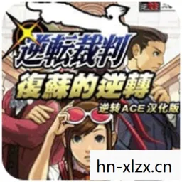 逆转裁判攻略复苏的逆转，逆转裁判，法律与逻辑的华丽交响曲