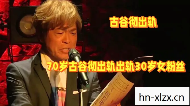古谷彻，声优界的传奇，用声音塑造不朽传奇
