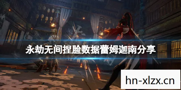 永劫无间，捏出你的个性，塑造你的传奇