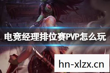 英雄联盟电竞经理破解版,英雄联盟电竞经理,打造你的电竞王朝 英雄联盟电竞经理破解版,英雄联盟电竞经理,打造你的电竞王朝