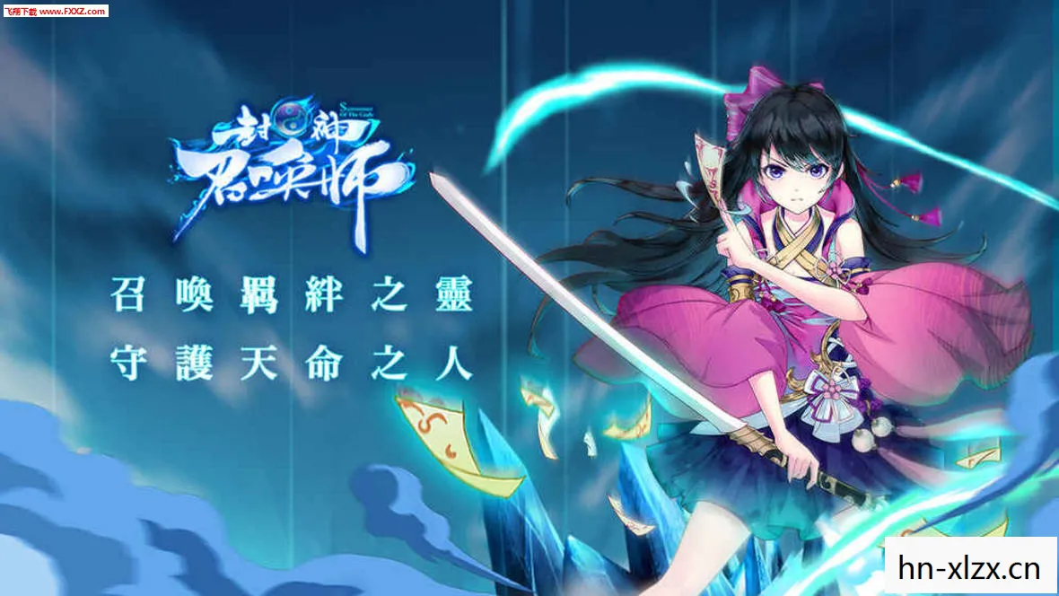 封神召唤师，探索神秘世界的奇幻之旅