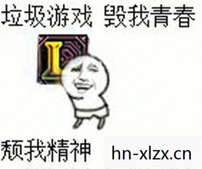 垃圾游戏毁我青春颓我精神耗我钱财表情包，垃圾游戏，为何它们让人又爱又恨？