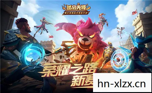孤岛先锋，探索未知，挑战自我