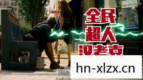 全民超人汉考克2 在线观看，全民超人汉考克2，超越英雄主义的现代启示