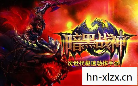 暗黑战神，重塑经典，挑战极限