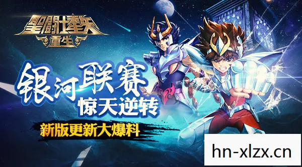 圣斗士星矢Online，重温经典，再战银河